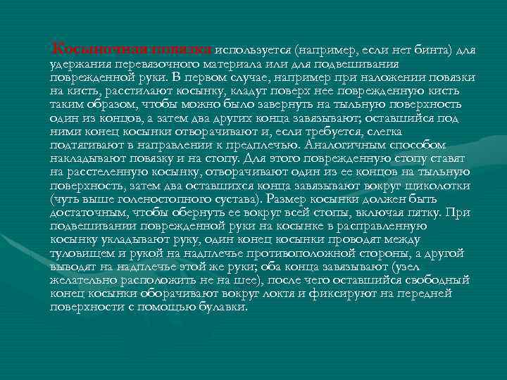 Косыночная повязка используется (например, если нет бинта) для удержания перевязочного материала или для подвешивания