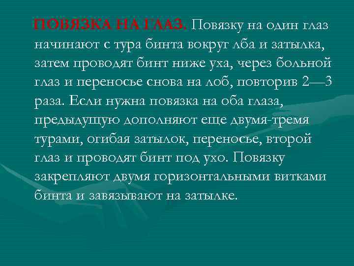 ПОВЯЗКА НА ГЛАЗ. Повязку на один глаз начинают с тура бинта вокруг лба и