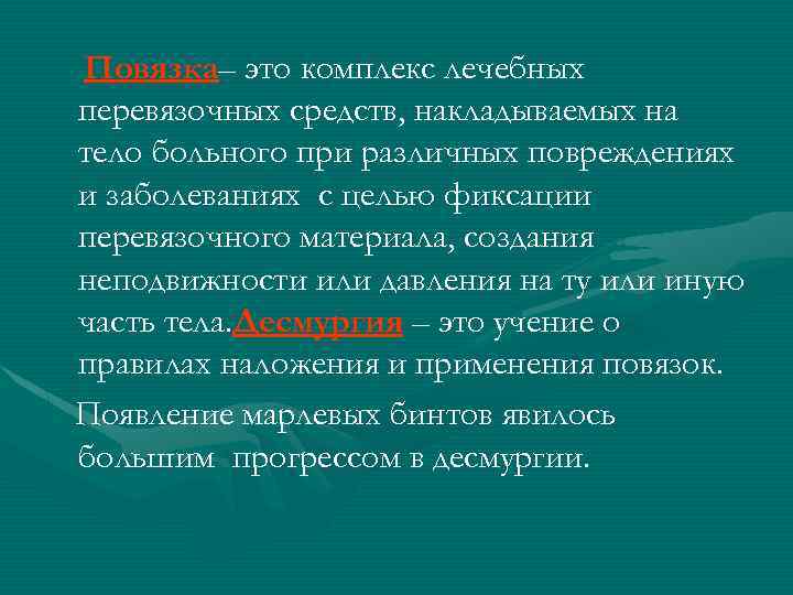 Повязка– это комплекс лечебных перевязочных средств, накладываемых на тело больного при различных повреждениях и
