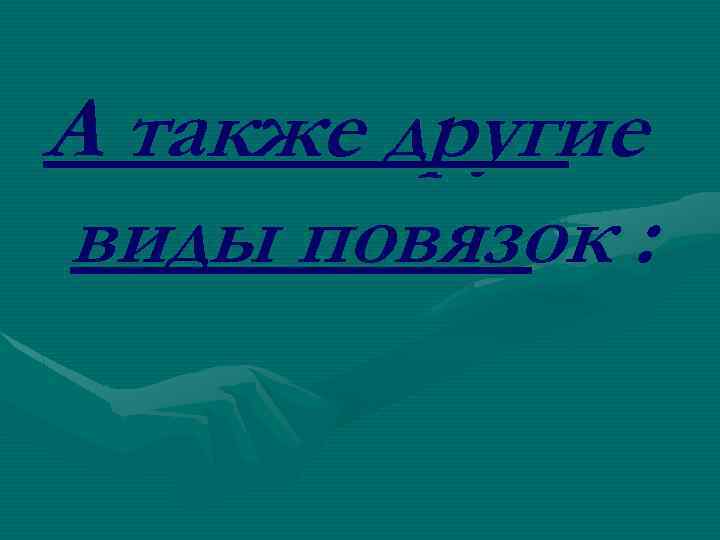 А также другие виды повязок : 