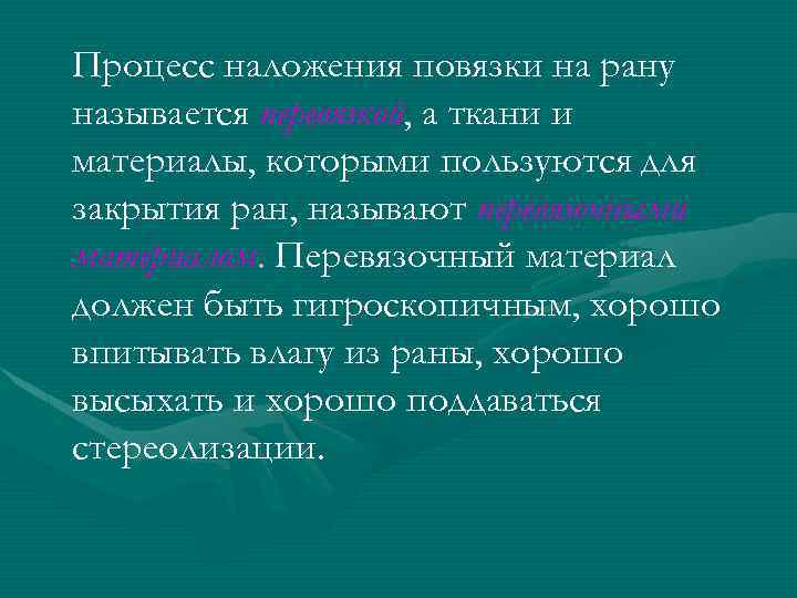 Процесс наложения повязки на рану называется перевязкой, а ткани и материалы, которыми пользуются для