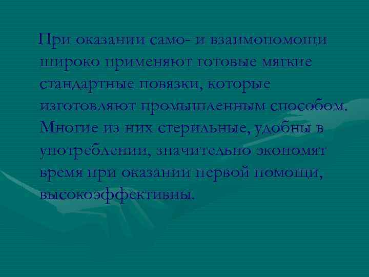 При оказании само- и взаимопомощи широко применяют готовые мягкие стандартные повязки, которые изготовляют промышленным