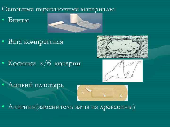 Количество слоев у согревающего компресса. Лечебная многослойная повязка. Основные Перевязочные материалы. Перевязочный материал название. Название лечебной многослойной повязки.