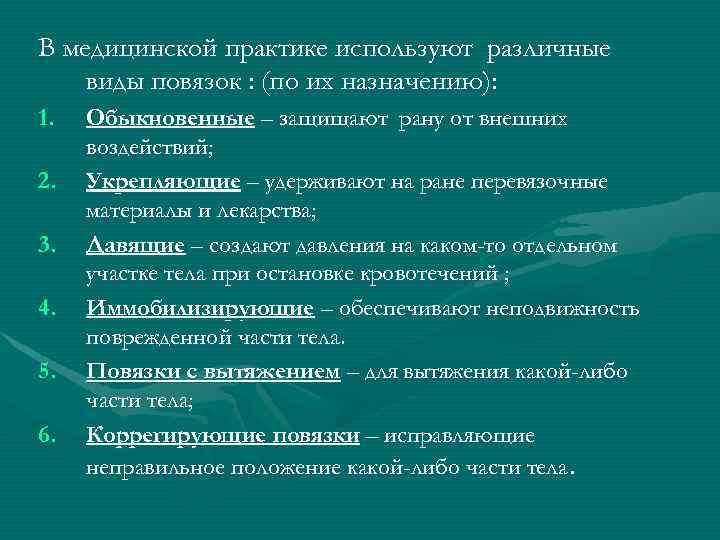 В медицинской практике используют различные виды повязок : (по их назначению): 1. 2. 3.