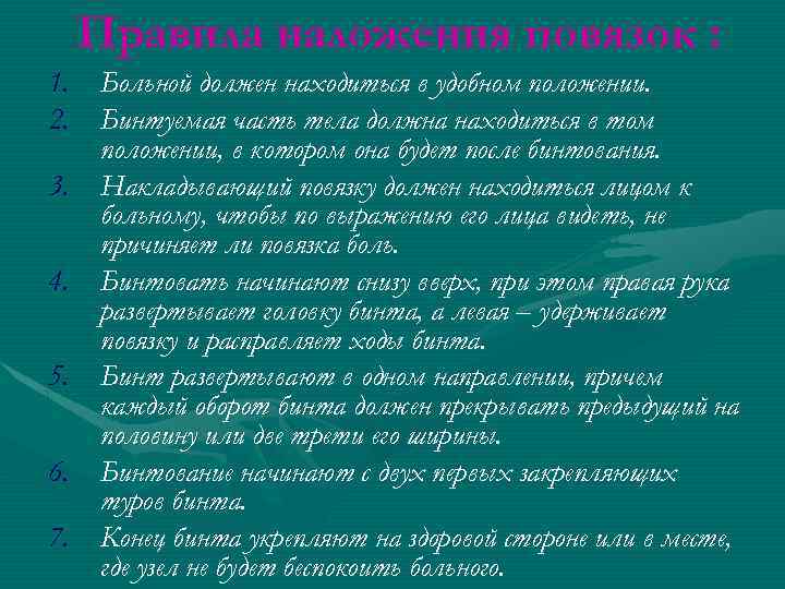 Правила наложения повязок : 1. Больной должен находиться в удобном положении. 2. Бинтуемая часть