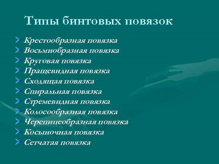 Типы бинтовых повязок Крестообразная повязка Восьмиобразная повязка Круговая повязка Пращевидная повязка Сходящая повязка Спиральная