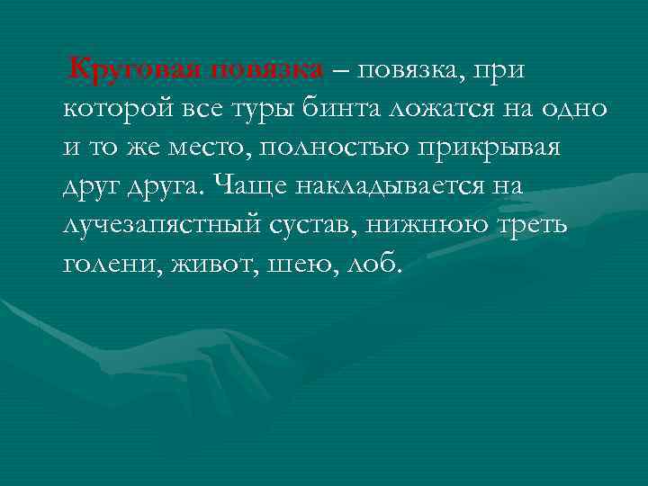 Круговая повязка – повязка, при которой все туры бинта ложатся на одно и то