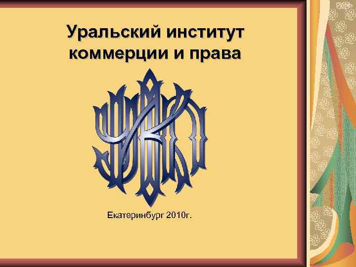 Уральский институт коммерции и права Екатеринбург 2010 г. 
