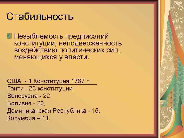 Стабильность Незыблемость предписаний конституции, неподверженность воздействию политических сил, меняющихся у власти. США - 1