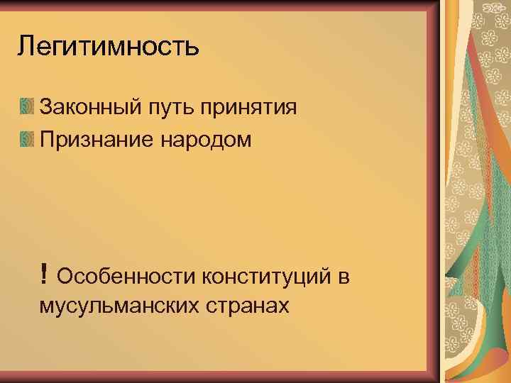 Легитимность Законный путь принятия Признание народом ! Особенности конституций в мусульманских странах 