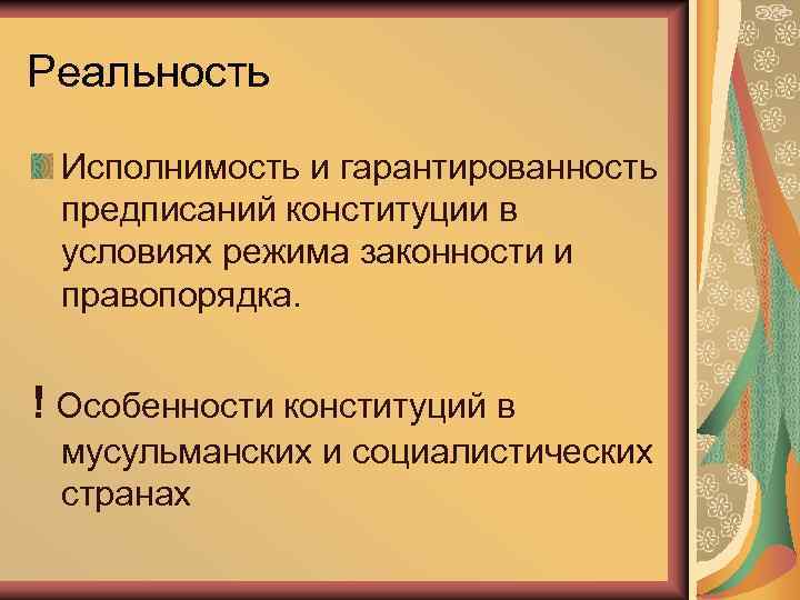 Реальность Исполнимость и гарантированность предписаний конституции в условиях режима законности и правопорядка. ! Особенности