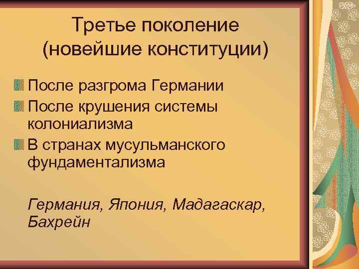 Третье поколение (новейшие конституции) После разгрома Германии После крушения системы колониализма В странах мусульманского