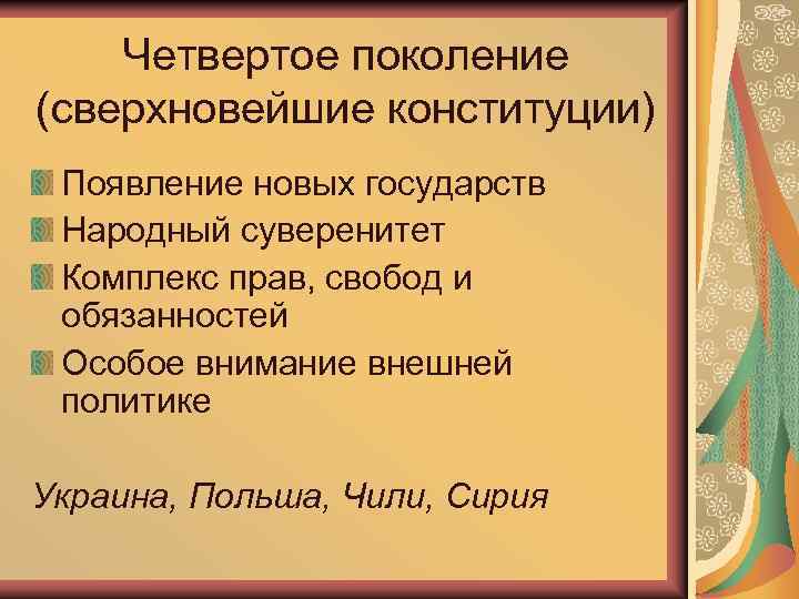 Четвертое поколение (сверхновейшие конституции) Появление новых государств Народный суверенитет Комплекс прав, свобод и обязанностей