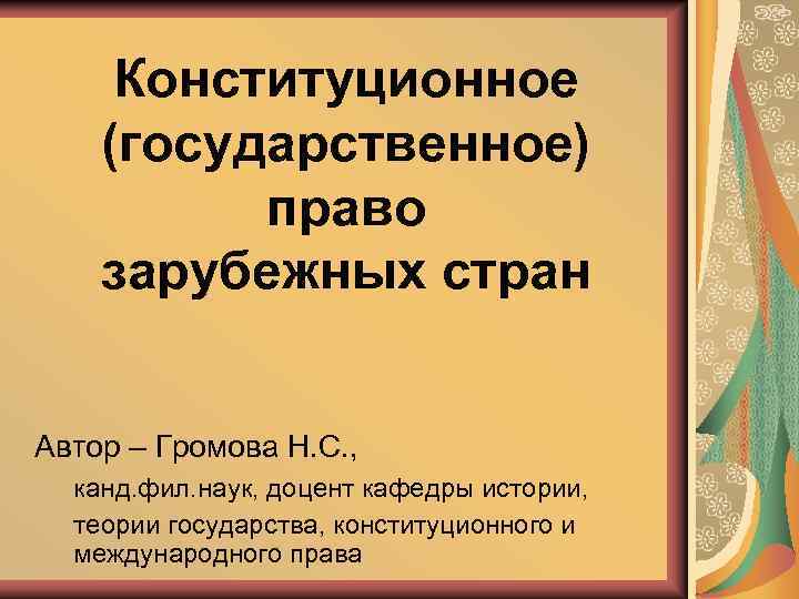 Конституционное (государственное) право зарубежных стран Автор – Громова Н. С. , канд. фил. наук,