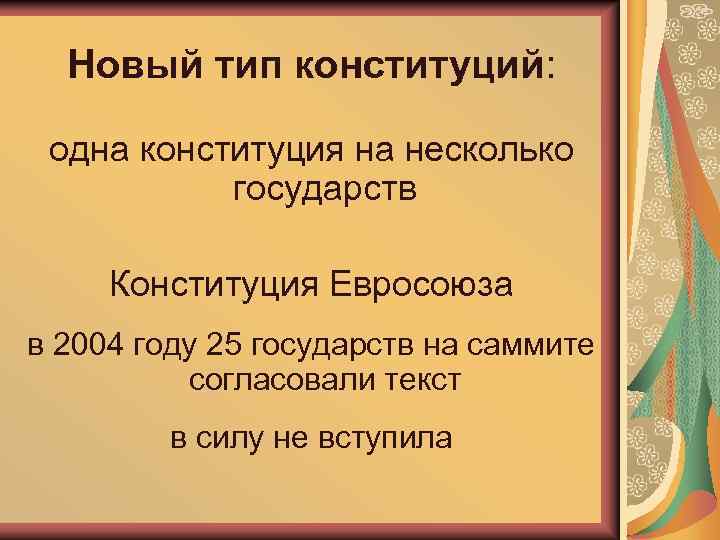 Новый тип конституций: одна конституция на несколько государств Конституция Евросоюза в 2004 году 25