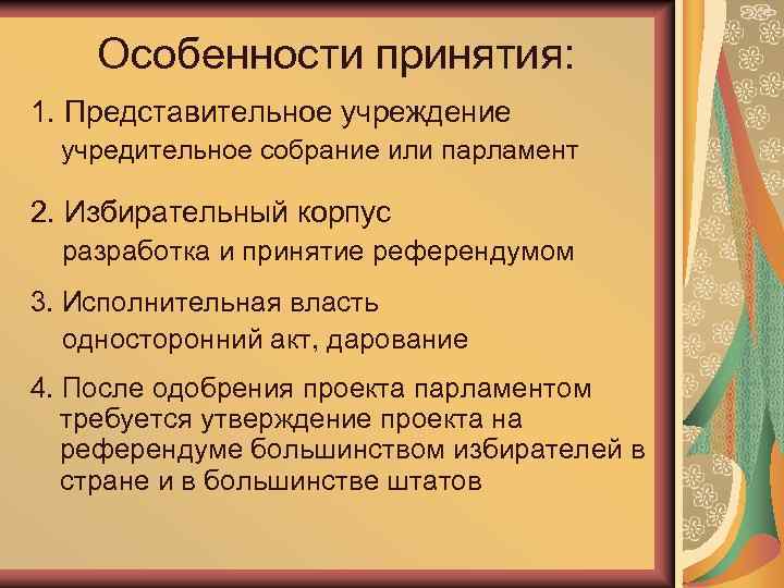 Особенности принятия: 1. Представительное учреждение учредительное собрание или парламент 2. Избирательный корпус разработка и
