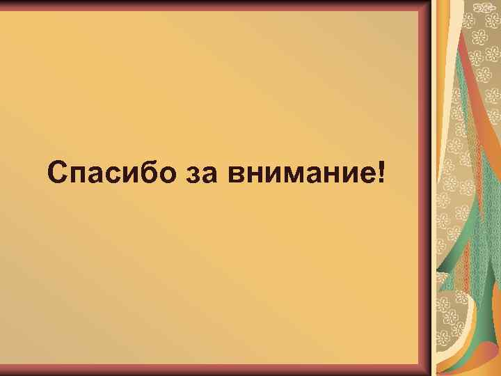 Спасибо за внимание! 