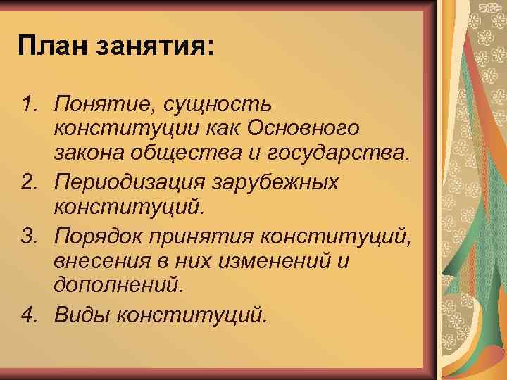 План занятия: 1. Понятие, сущность конституции как Основного закона общества и государства. 2. Периодизация