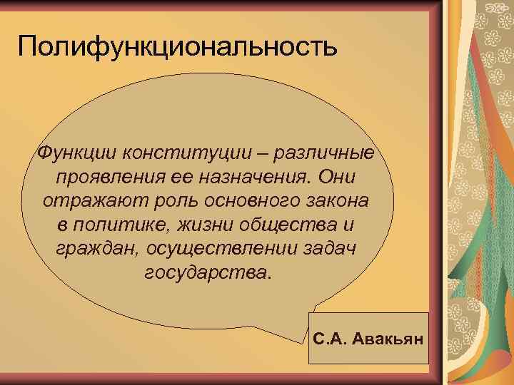 Полифункциональность Функции конституции – различные проявления ее назначения. Они отражают роль основного закона в