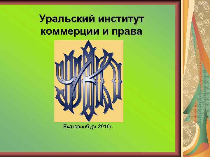 Уральский институт коммерции и права Екатеринбург 2010 г. 