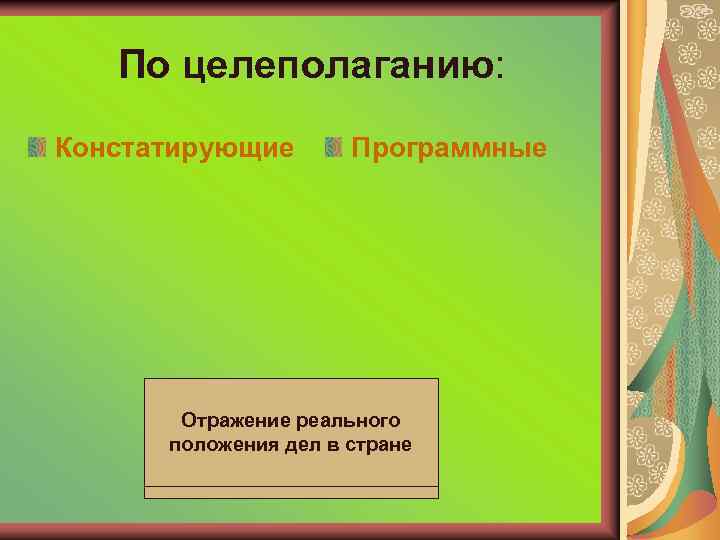 По целеполаганию: Констатирующие Программные Отражение реального Положения Конкретная программа положения дел стране о преобразованиивобщества