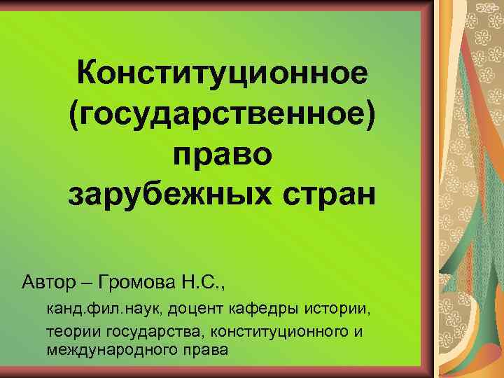 Конституционное (государственное) право зарубежных стран Автор – Громова Н. С. , канд. фил. наук,