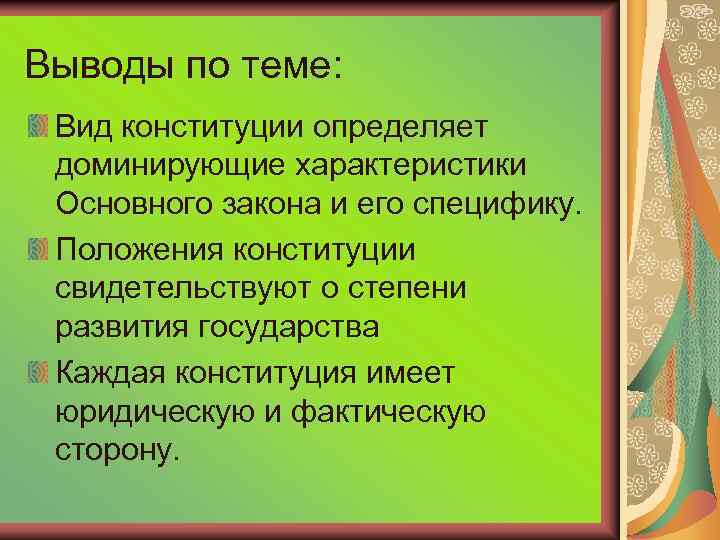 Выводы по теме: Вид конституции определяет доминирующие характеристики Основного закона и его специфику. Положения