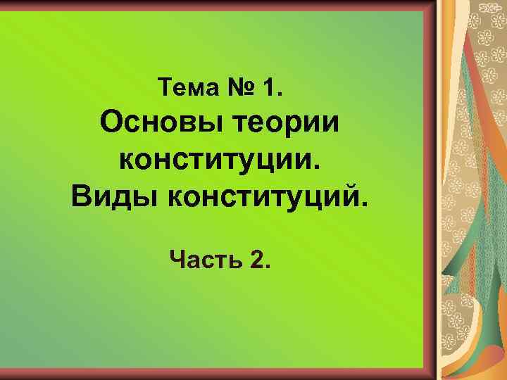 Тема № 1. Основы теории конституции. Виды конституций. Часть 2. 