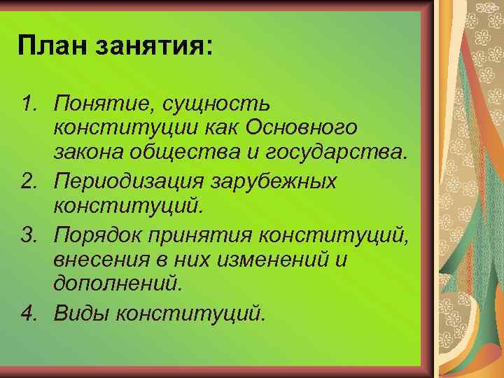 План занятия: 1. Понятие, сущность конституции как Основного закона общества и государства. 2. Периодизация