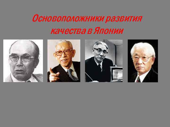 Основоположники развития качества в Японии 