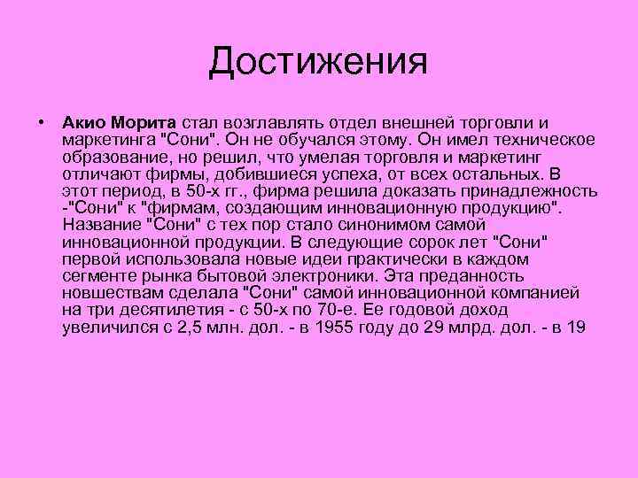 Достижения • Акио Морита стал возглавлять отдел внешней торговли и маркетинга 
