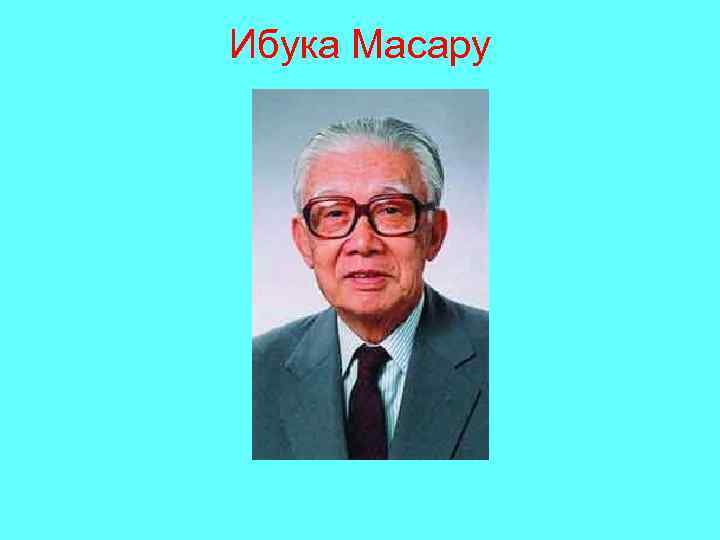 Ибука Масару 