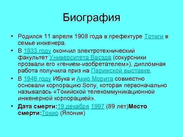Биография • Родился 11 апреля 1908 года в префектуре Тотиги в семье инженера. •