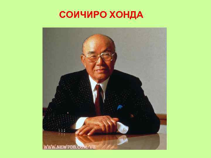СОИЧИРО ХОНДА 