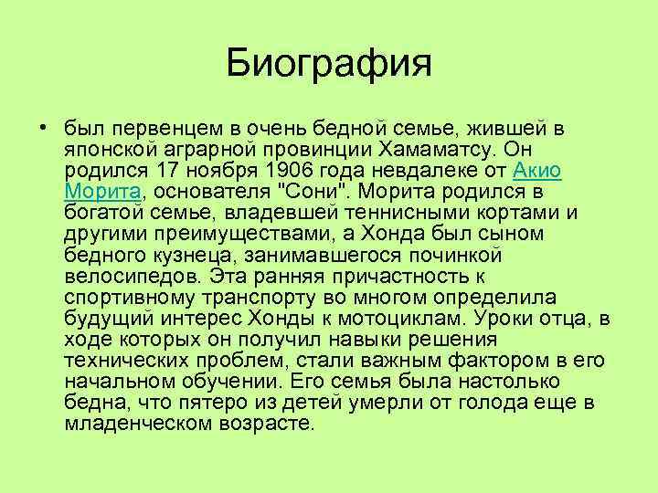 Биография • был первенцем в очень бедной семье, жившей в японской аграрной провинции Хамаматсу.