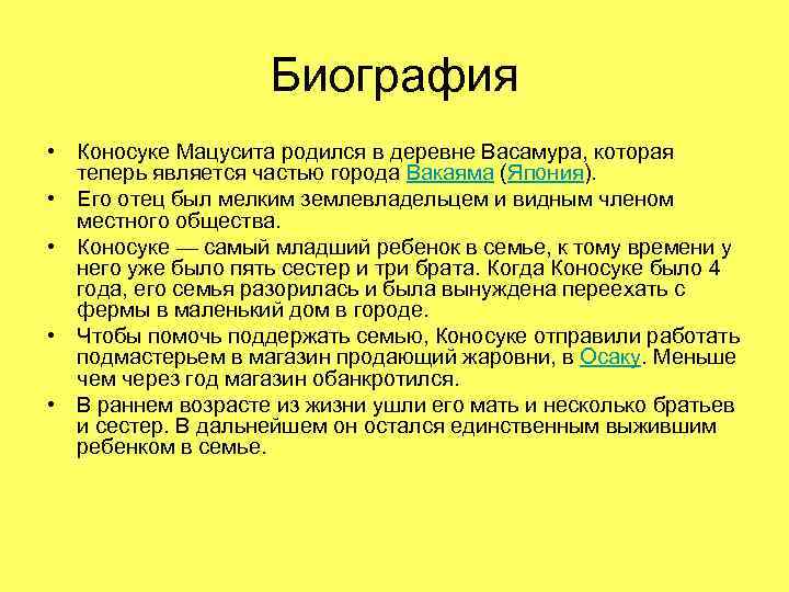 Биография • Коносуке Мацусита родился в деревне Васамура, которая теперь является частью города Вакаяма