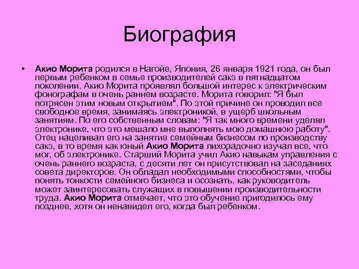 Биография • Акио Морита родился в Нагойе, Япония, 26 января 1921 года, он был