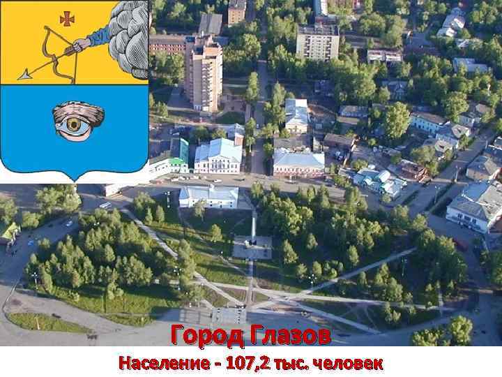 Город Глазов Население - 107, 2 тыс. человек 