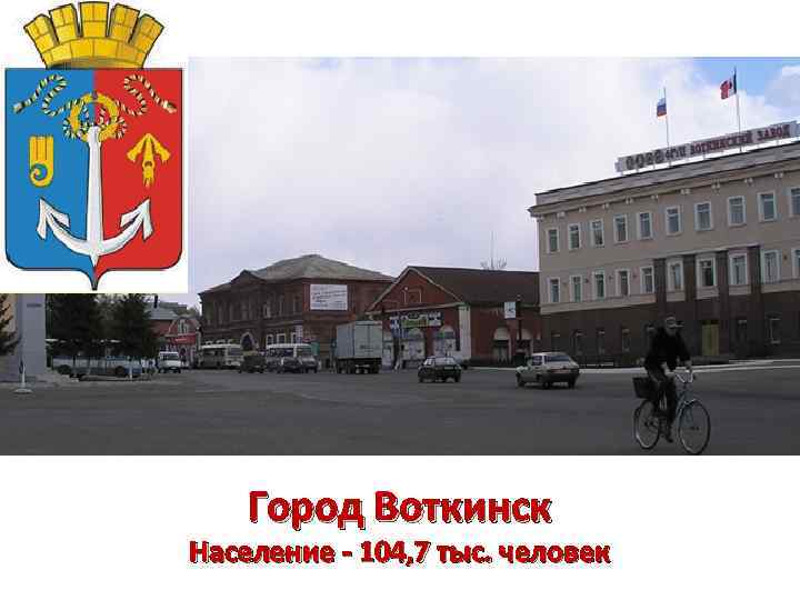 Карта города воткинска