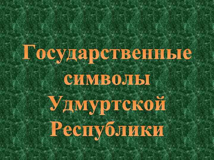 Государственные символы Удмуртской Республики 