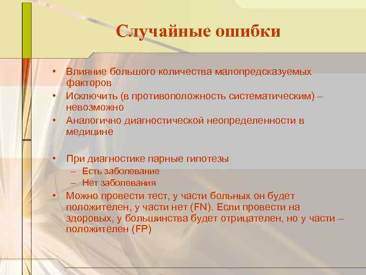Случайные ошибки • Влияние большого количества малопредсказуемых факторов • Исключить (в противоположность систематическим) –