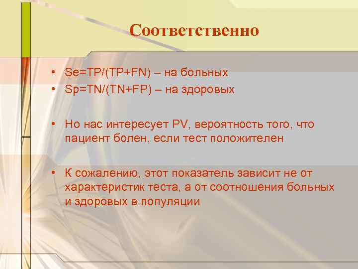 Соответственно • Se=TP/(TP+FN) – на больных • Sp=TN/(TN+FP) – на здоровых • Но нас