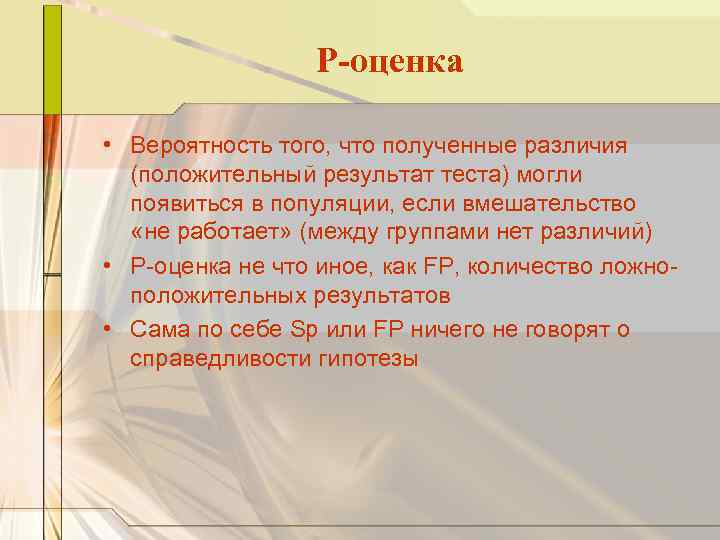 Р-оценка • Вероятность того, что полученные различия (положительный результат теста) могли появиться в популяции,