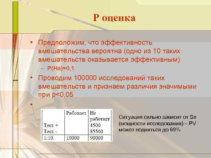Р оценка • Предположим, что эффективность вмешательства вероятна (одно из 10 таких вмешательств оказывается