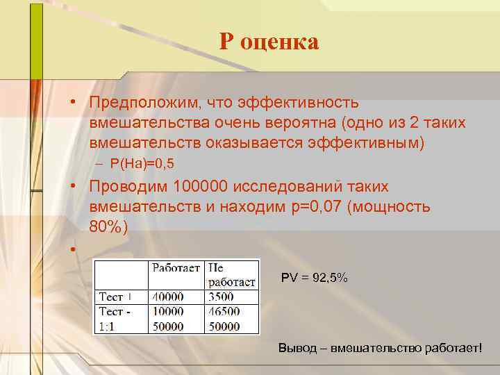 Р оценка • Предположим, что эффективность вмешательства очень вероятна (одно из 2 таких вмешательств