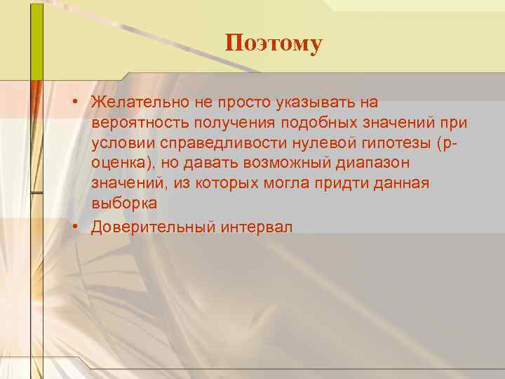 Поэтому • Желательно не просто указывать на вероятность получения подобных значений при условии справедливости