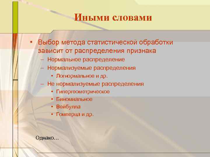 Иными словами • Выбор метода статистической обработки зависит от распределения признака – Нормальное распределение