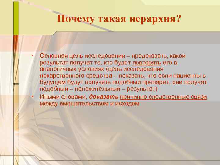 Почему такая иерархия? • Основная цель исследования – предсказать, какой результат получат те, кто