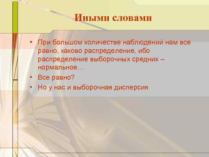 Иными словами • При большом количестве наблюдений нам все равно, каково распределение, ибо распределение