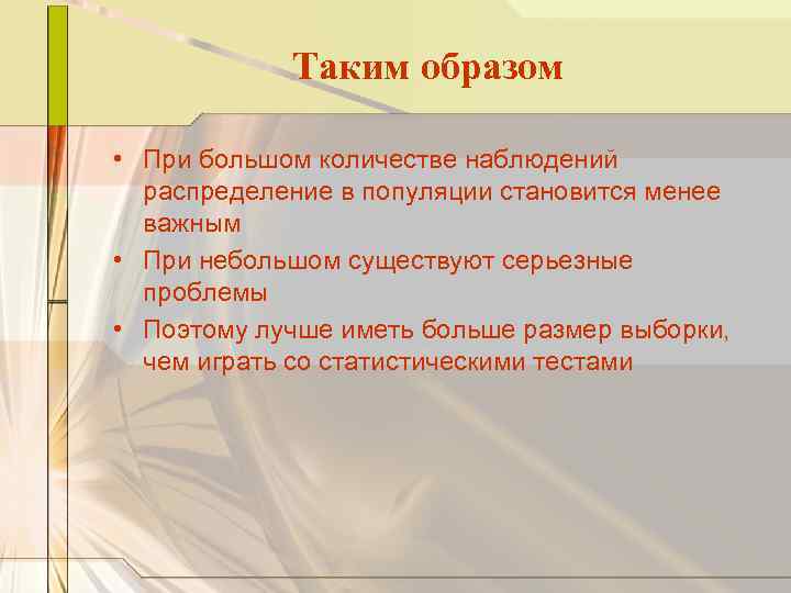 Таким образом • При большом количестве наблюдений распределение в популяции становится менее важным •